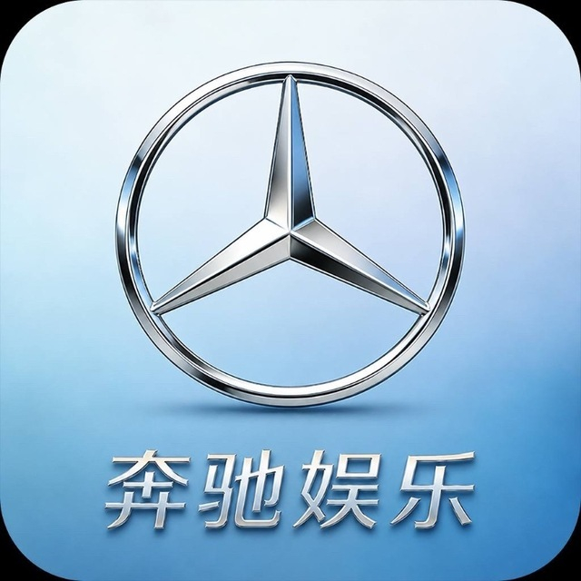 奔驰娱乐